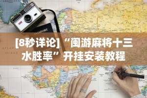 [8秒详论]“闽游麻将十三水胜率”开挂安装教程