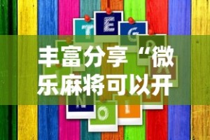 丰富分享“微乐麻将可以开挂吗 总是输”通用版下载教程