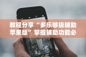 详细分享“手机上打十三水怎么才能赢”附开挂脚本详细教程