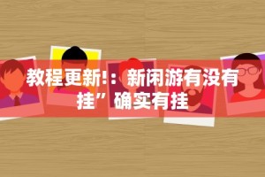 教程更新!：新闲游有没有挂”确实有挂