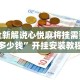 大家普及一下“微乐麻将挂下载”作弊(透视)透视辅助