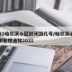 2021哈尔滨小区封闭到几号/哈尔滨小区封闭管理通知2021