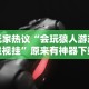 玩家热议“会玩狼人游戏透视挂”原来有神器下载
