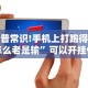 科普常识!手机上打跑得快怎么老是输”可以开挂作弊