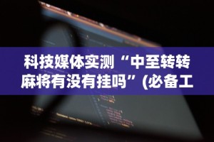 【最新科普】上品十三水怎么拿好牌”开挂(透视)辅助教程