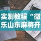 实测教程“微乐山东麻将开挂安全吗”详细开挂玩法