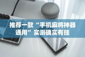 推荐一款“手机麻将神器通用”实测确实有挂