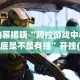 我来告诉你“玩填大坑怎么赢钱”开挂辅助脚本+详细开挂