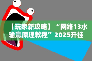 今日重磅消息“微信决胜麻将老是输怎么回事”（透视挂）辅助神器教程