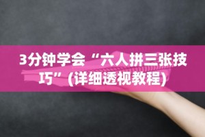 开挂辅助工具“微乐湖南麻将如何开挂”(透视挂)详细用法教程