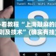 玩家实测“微信麻将有没挂”(透视)其实确实有挂