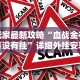 玩家最新攻略“血战金花有没有挂”详细外挂安装步骤