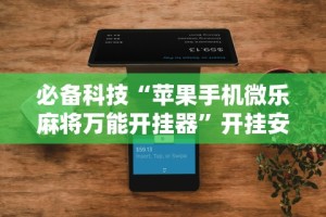 最新教程“常德跑胡子的技巧口诀图解”(外卦神器下载)