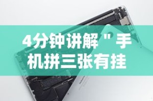 4分钟讲解＂手机拼三张有挂吗”科技辅助神器手机