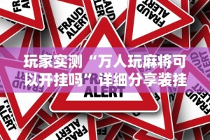 玩家实测“万人玩麻将可以开挂吗”详细分享装挂步骤