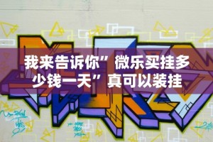 [实测]“闲趣龙岩麻将怎么开挂”通用版下载教程！