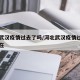 河北武汉疫情过去了吗/河北武汉疫情过去了吗现在