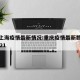 重庆上海疫情最新情况:重庆疫情最新数据消息2021