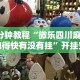 3分钟教程“微乐四川麻将跑得快有没有挂”开挂安装教程