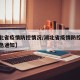 【湖北省疫情防控情况/湖北省疫情防控指挥部紧急通知】
