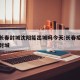 疫情长春封城沈阳能出城吗今天:长春疫情能不能封城