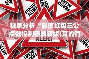 独家分析“微信红包三公点数控制器最新版(真的有挂)