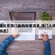 【疫情北京澳门最新政策消息,澳门入境北京最新消息】