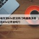 疫情哈尔滨ktv武汉开门吗最新消息（哈尔滨现在ktv让开业吗?）