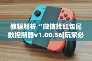 教程解析“微信抢红包尾数控制器v1.00.56[玩家必赢神器]