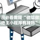 今日必看教程“微信微乐斗地主小程序有挂吗”可以开挂作弊