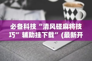 辅助教程分享“微乐游戏辅助脚本平台”(确实有挂)