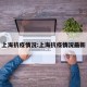 上海抗疫情况:上海抗疫情况最新