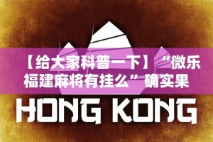 【给大家科普一下】“微乐福建麻将有挂么”确实果然有挂