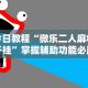 教程开挂辅助“微信牵手跑得快开挂教程”-必赢神器安装