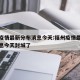 福州疫情最新分布消息今天:福州疫情最新分布消息今天封城了