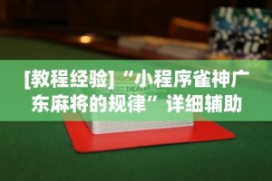 [教程经验]“小程序雀神广东麻将的规律”详细辅助透视