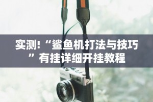 辅助开挂工具“家家乐牌吧透视挂”详细分享装挂步骤
