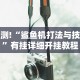 辅助神器“呼兰麻将麻将开挂神器下载”揭秘透视辅助万能挂用法