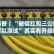 科普｜“微信红包三公挂可以测试”其实有开挂插件!