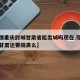 【疫情重庆封城甘肃省能出城吗现在,现在重庆回甘肃还要隔离么】