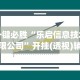 一键必胜“乐启信息技术有限公司”开挂(透视)辅助教程
