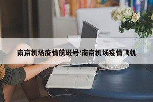 南京机场疫情航班号:南京机场疫情飞机