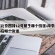 南京北京西路12号属于哪个街道:南京北京西路在哪个街道