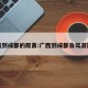 广西到成都的距离:广西到成都自驾游路线