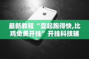 【独家发现】“榕城510k开挂辅助软件”(详细开挂教程)