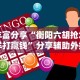 丰富分享“衡阳六胡抢怎样打赢钱”分享辅助外挂教程