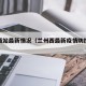 兰州西站最新情况（兰州西最新疫情防控措施）