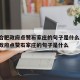 疫情合肥政府点赞石家庄的句子是什么/疫情合肥政府点赞石家庄的句子是什么