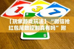【玩家游戏玩法】“微信抢红包尾数控制真有吗”附开挂脚本详细步骤