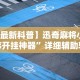 【最新科普】迅奇麻将小程序开挂神器”详细辅助软件教程
